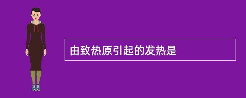 由致热原引起的发热是