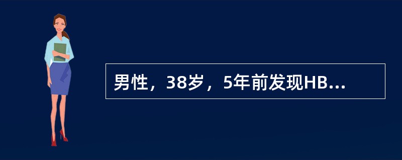 男性，38岁，5年前发现HBsAg（+），近2年来数次出现ALT增高，经治疗可恢复，近2个月来出现乏力纳差。体检巩膜不黄，亦未见肝掌蜘蛛痣，肝肋下1cm，脾侧位可及。ALT420IU/L，TBil20