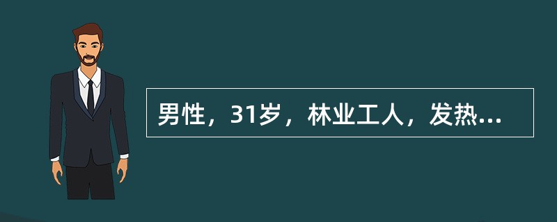 男性，31岁，林业工人，发热3天伴周身酸痛、食欲减退、结膜充血畏光，胸腹部可见数枚散在暗红色斑丘疹。查体：双侧下颌下、颈部、腹股沟可触及花生米大小淋巴结，活动度好，压痛阳性，右胸部可见3mm×4mm椭