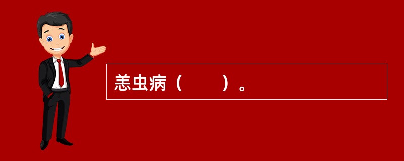 恙虫病（　　）。