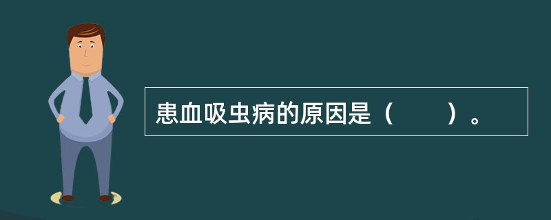 患血吸虫病的原因是（　　）。