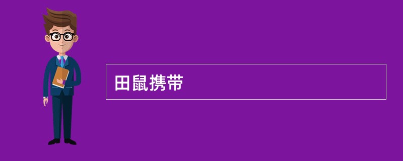 田鼠携带