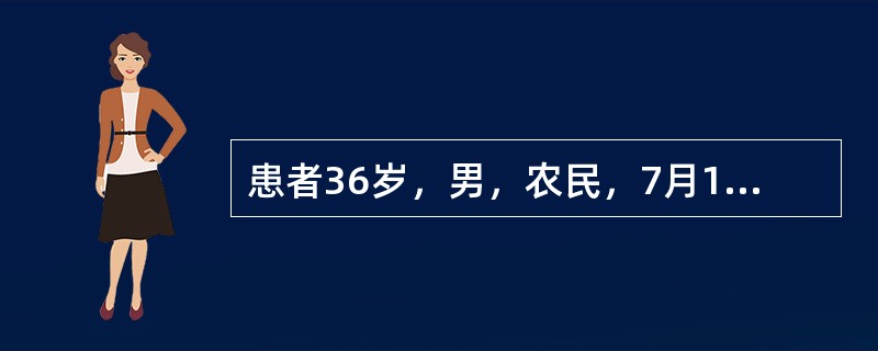 患者36岁，男，农民，7月10日住院发冷，发热乏力，全身痛，第5天出现黄疸，T39.2℃，巩膜轻黄，睑结膜充血，ALT140IU/L，TBiL62μmol/L，尿蛋白（++）有RBC，WBC10～20