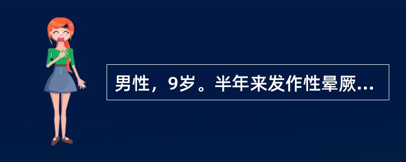 男性，9岁。半年来发作性晕厥约4次来诊。心电图为不全性右束支传导阻滞，V1-V4T波倒置。心脏体征阴性。一次晕厥发作时心电图呈左束支传导阻滞型室性心动过速。心室晚电位阳性