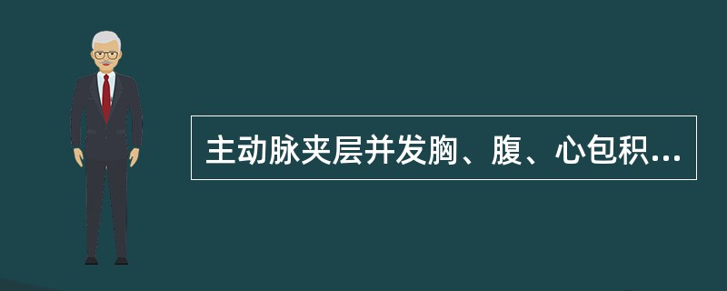 主动脉夹层并发胸、腹、心包积血、出血等症，最佳治疗方案为