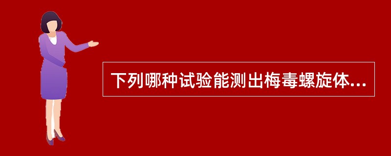 下列哪种试验能测出梅毒螺旋体特异抗体？（　　）