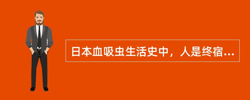 日本血吸虫生活史中，人是终宿主，而惟一的中间宿主是（　　）。