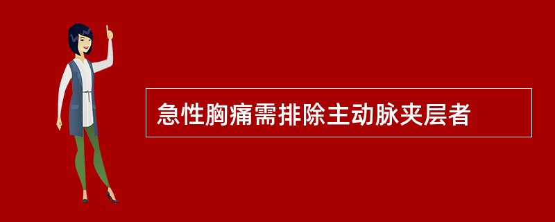 急性胸痛需排除主动脉夹层者