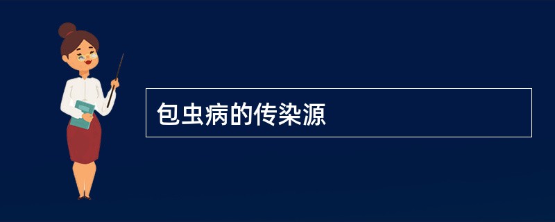 包虫病的传染源