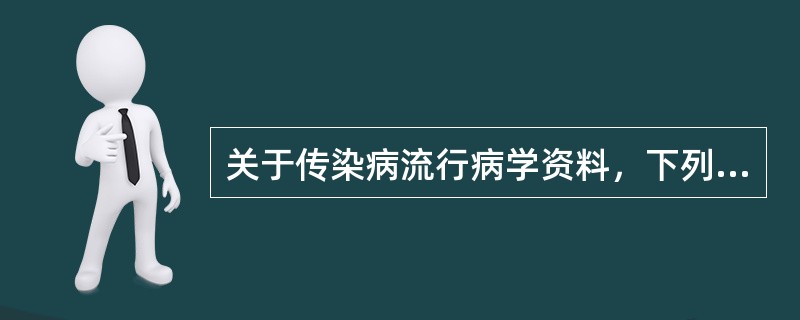 关于传染病流行病学资料，下列错误的是（　　）。