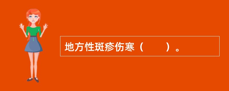 地方性斑疹伤寒（　　）。