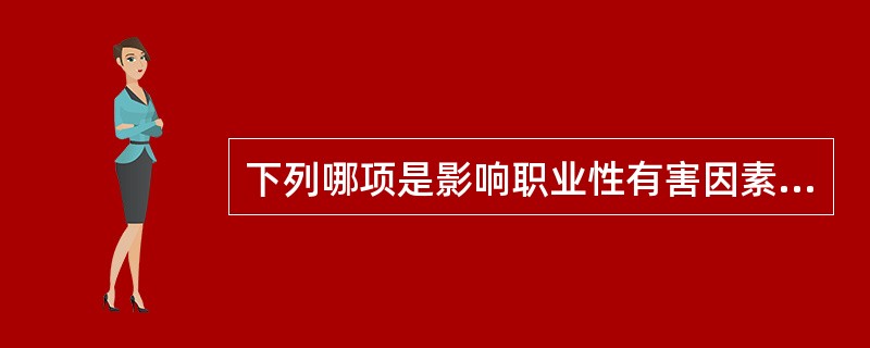 下列哪项是影响职业性有害因素对机体作用的最主要因素？（　　）