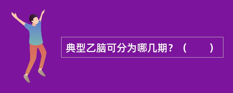 典型乙脑可分为哪几期？（　　）