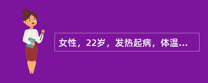 女性，22岁，发热起病，体温38℃，3天后体温下降伴周身乏力，食欲不振，恶心呕吐。近2天发现尿色深如豆油样，胆红素定量80μmol/L，抗HBs（+），抗HAVIgM（+），巩膜及皮肤中等度黄疸，肝区