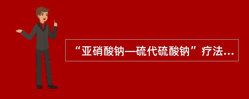 “亚硝酸钠—硫代硫酸钠”疗法：立即将亚硝酸异戊酯1～2支包在手帕或纱布内弄碎，给病人吸入15～30秒，每隔3分钟重复1次。接着静脉缓慢注射3％亚硝酸钠10～15ml，随即用同一针头缓慢静脉注射硫代硫酸