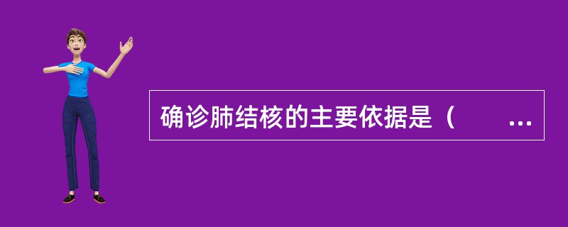 确诊肺结核的主要依据是（　　）。