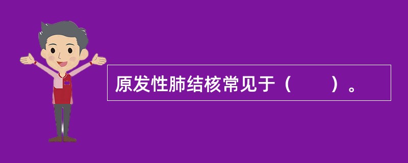 原发性肺结核常见于（　　）。