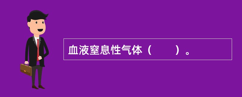 血液窒息性气体（　　）。