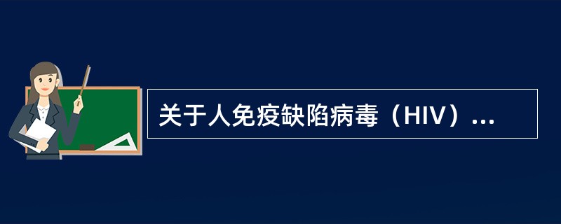 关于人免疫缺陷病毒（HIV），下列说法中错误的是（　　）。