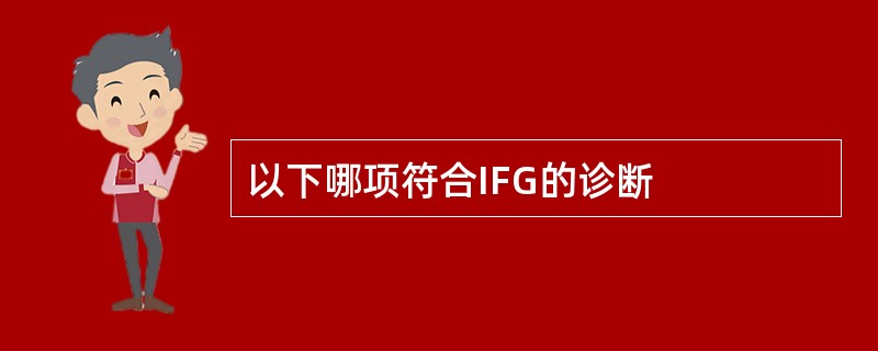 以下哪项符合IFG的诊断