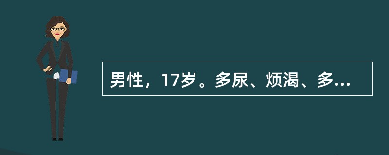 男性，17岁。多尿、烦渴、多饮月余。多次查尿比重<005，禁水试验尿比重不升高，但加压素试验尿比重、尿渗透压增加。诊断最可能是