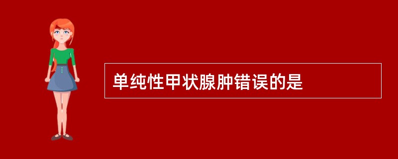 单纯性甲状腺肿错误的是