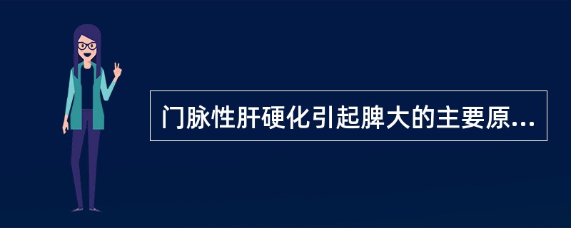 门脉性肝硬化引起脾大的主要原因（　　）。