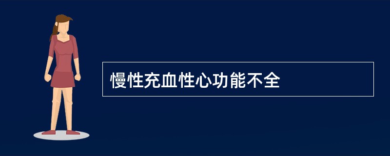 慢性充血性心功能不全