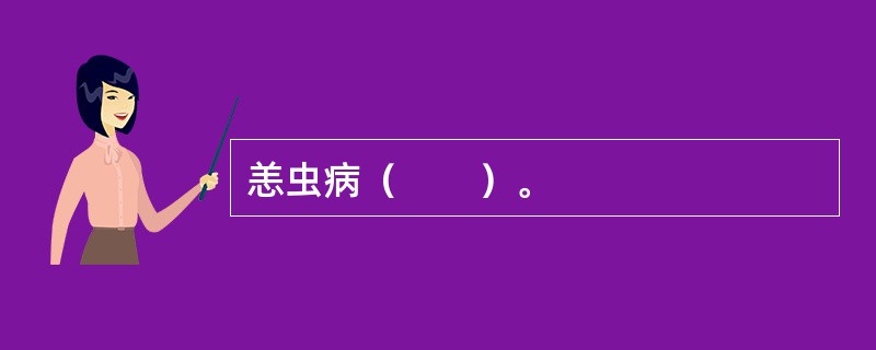 恙虫病（　　）。