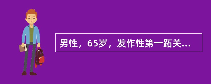 男性，65岁，发作性第一跖关节疼痛2年，左足扭伤后发作1天，高血压冠心病史6年，糖尿病史5年，查体体温37.7℃，左足第一跖关节红肿，压痛阳性，腹部B超示脂肪肝，双肾结石，血清尿酸821μmol/L。