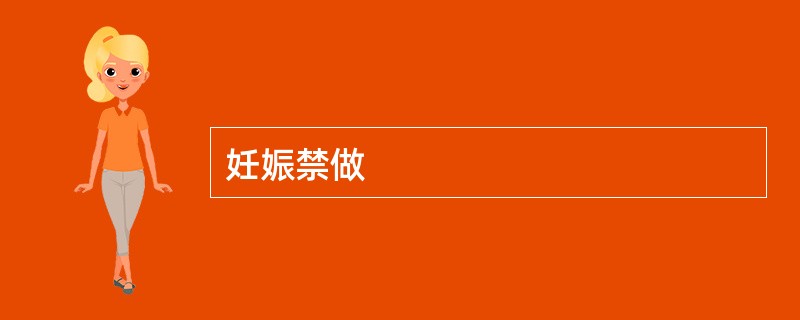 妊娠禁做