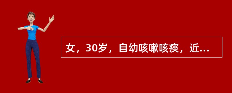 女，30岁，自幼咳嗽咳痰，近日痰量多，痰白黏稠牵拉成丝难以咳出，表明可能病因（　　）。