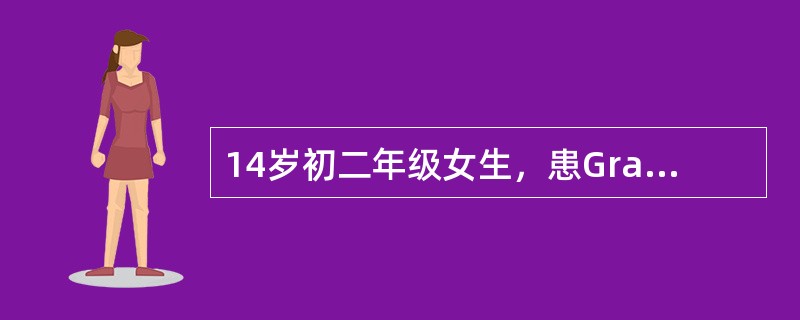 14岁初二年级女生，患Graves病，首选的治疗方案是