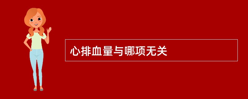 心排血量与哪项无关