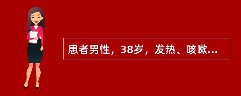 患者男性，38岁，发热、咳嗽2周，伴胸痛、气短、极度乏力，拟诊为艾滋病。体格检查：体温38℃；双侧颊黏膜散在溃疡、并有白色分泌物；两肺听诊可闻及湿啰音。血白细胞4.0×109/L，CD4+/CD8+比
