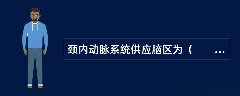 颈内动脉系统供应脑区为（　　）。