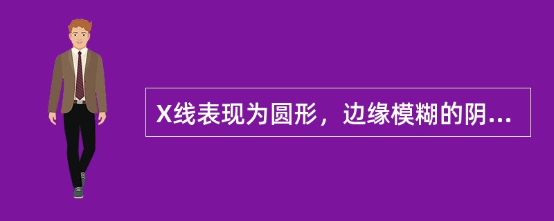 X线表现为圆形，边缘模糊的阴影，肺门淋巴结增大，与肺部病灶之间有条索状阴影相连，是（　　）。