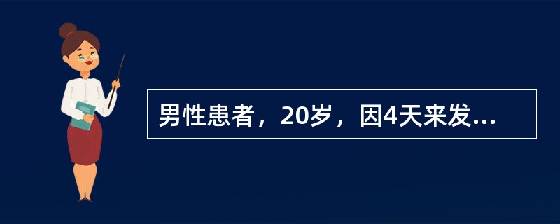 男性患者，20岁，因4天来发热，1日来尿少，于12月17日入院，检查意识清，BP110/70mmHg，眼结膜水肿，充血，皮肤有散在出血点，血WBC24×109/L，血小板50×109/L，尿蛋白（++