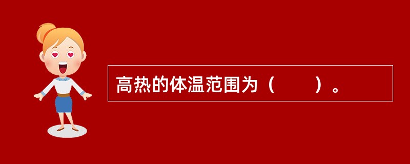 高热的体温范围为（　　）。