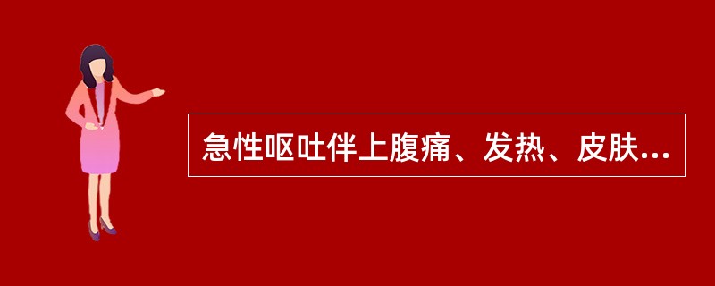 急性呕吐伴上腹痛、发热、皮肤发黄，应考虑为下列哪种疾病？（　　）