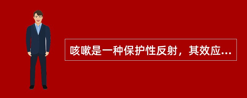 咳嗽是一种保护性反射，其效应器不包括（　　）。