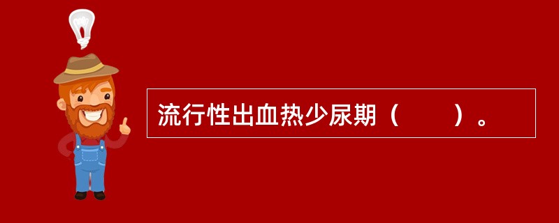 流行性出血热少尿期（　　）。