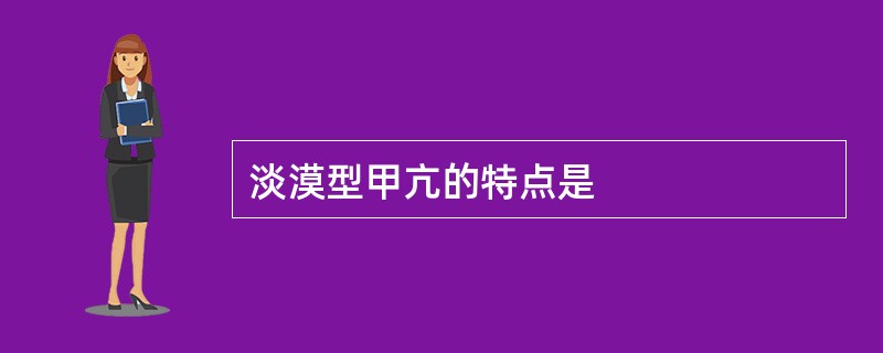 淡漠型甲亢的特点是