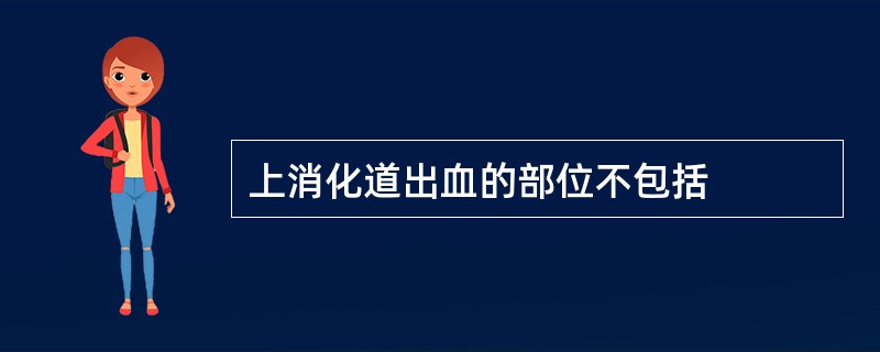 上消化道出血的部位不包括