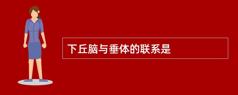 下丘脑与垂体的联系是