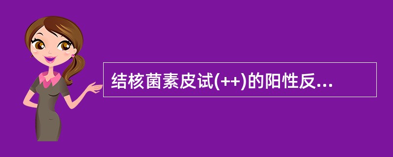 结核菌素皮试(++)的阳性反应是指48～72小时后，局部