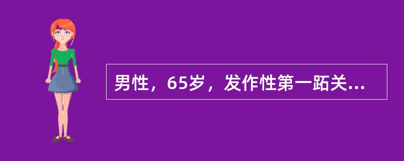 男性，65岁，发作性第一跖关节疼痛2年，左足扭伤后发作1天，高血压冠心病史6年，糖尿病史5年，查体体温37.7℃，左足第一跖关节红肿，压痛阳性，腹部B超示脂肪肝，双肾结石，血清尿酸821μmol/L。