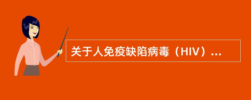 关于人免疫缺陷病毒（HIV），下列说法中错误的是（　　）。