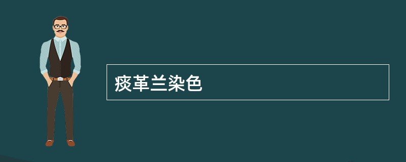 痰革兰染色