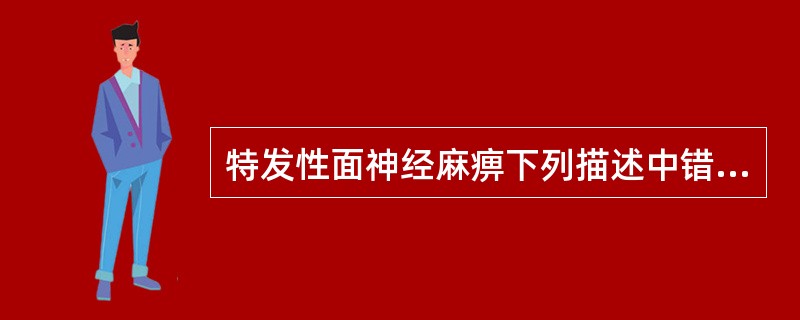 特发性面神经麻痹下列描述中错误的是（　　）。